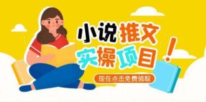 小说推文账号从0到1指南,起号逻辑与定位策略,UC平台爆款选文方法论-离锋创库