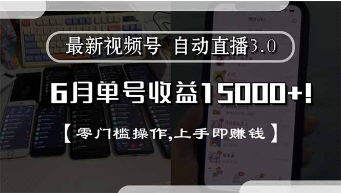 最新视频号直播3.0, 6月单号收益15000+, 零门槛操作,上手即赚钱-离锋创库