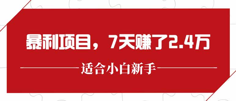最新暴利项目，每单收益轻松在300以上，7天赚了2.4万-离锋创库