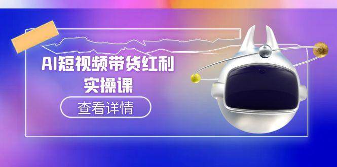 AI短视频带货红利实操，抖音算法与流量分配机制，AI辅助脚本生成实操指南-离锋创库