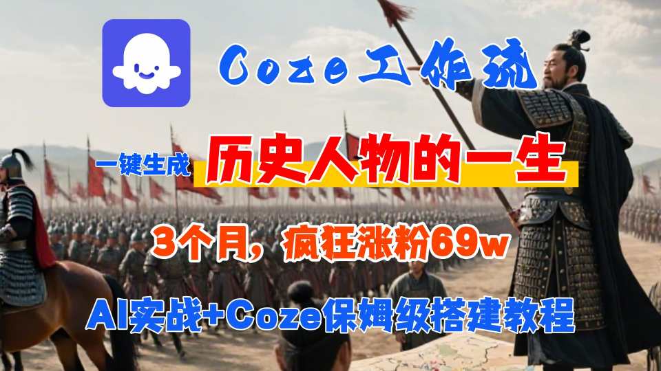 Coze工作流从0-1保姆级搭建教程，3个月涨粉69W，AI智能体一键生成历史人物一生视频，3分钟出一条，条条万赞-离锋创库