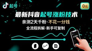最新抖音起号涨粉技术，亲测2天千粉，不花一分钱，全流程拆解-离锋创库