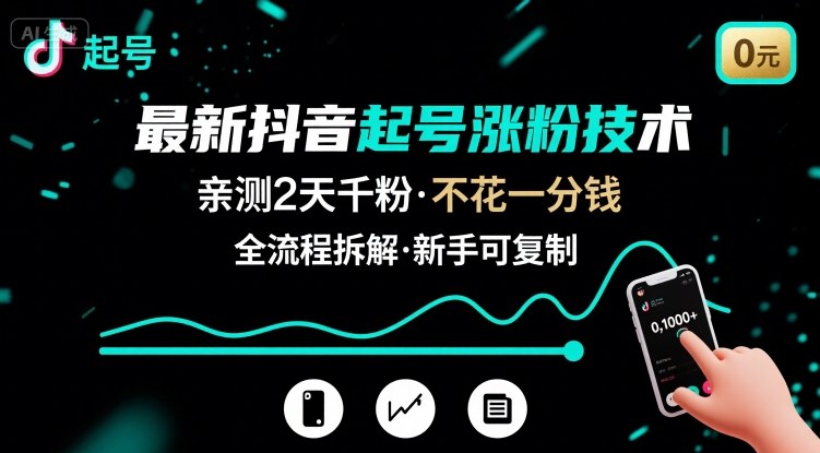 最新抖音起号涨粉技术，亲测2天千粉，不花一分钱，全流程拆解-离锋创库