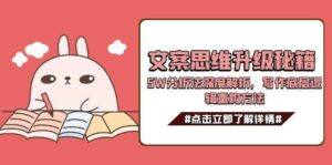 文案思维升级秘籍，5W分析法深度解析，写作底层逻辑重构方法-离锋创库