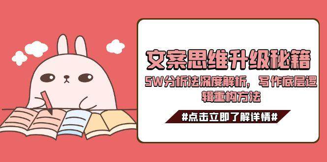 文案思维升级秘籍，5W分析法深度解析，写作底层逻辑重构方法-离锋创库