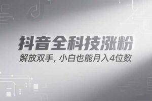 抖音万粉计划，最新玩法无脑操作，小白也能月入四位数!-离锋创库