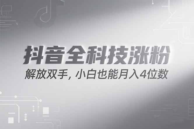 抖音万粉计划，最新玩法无脑操作，小白也能月入四位数!-离锋创库