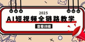 2025AI短视频全链路教学,文案图片视频生成,解决自媒体创作痛点-离锋创库