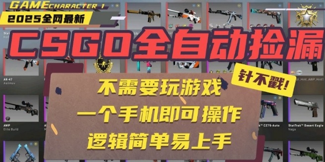 CSGO自动捡漏项目，最新独家玩法，一个手机即可操作，新手小白轻松月入1W+，操作简单易上手【揭秘】-离锋创库