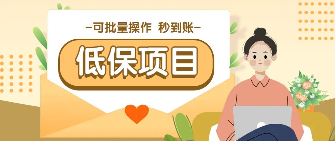 一单6~10元,种草小项目,适合所有人。新手小白轻松掌握【附详细教程】-离锋创库