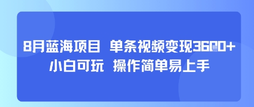 8月AI蓝海项目，单条视频变现1k+ 小白可玩 操作简单易上手-离锋创库