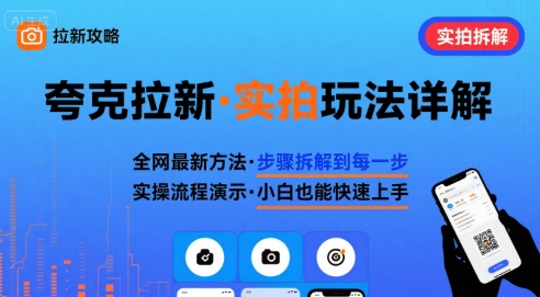 全网最新最细的夸克拉新实拍玩法，夸克搜索实拍详细拆解-离锋创库