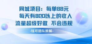 同城项目每单88米每天有8张以上的收入流量超级好做不会违规-离锋创库