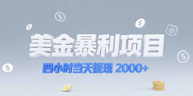 美金暴利项目，四小时当天提现 2000+机会留给会选赛道的人-离锋创库