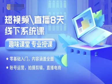 短视频直播8天线下系统课，零基础入门，内容涵盖全面，账号运营，拍摄剪辑，直播电商-离锋创库