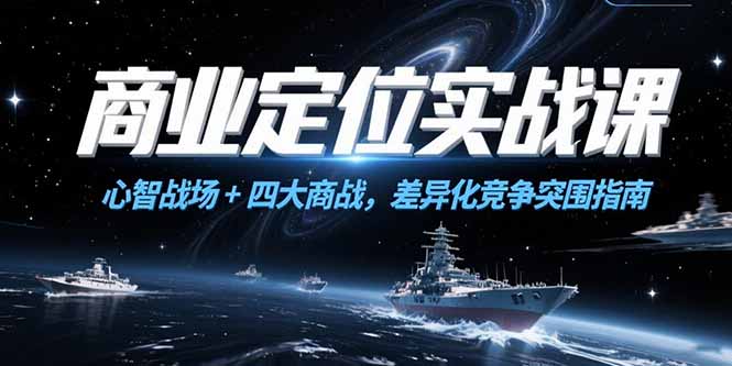 商业定位实战课，心智战场+四大商战，差异化竞争突围指南-离锋创库