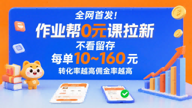 全网首发！作业帮0元课拉新，不存在留存，每单最低10米，转化率越高佣金率越高-离锋创库