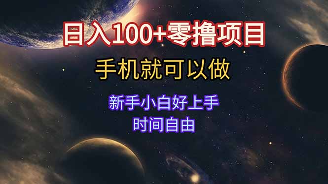 日入100+零撸项目 不看广告 手机可做 新手小白可以做  时间自由-离锋创库