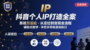 抖音个人IP系统落地实操大课,实操课程,辅助落地-离锋创库