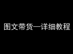 抖音图文带货详细教程,简单易上手,小白都能学会-离锋创库