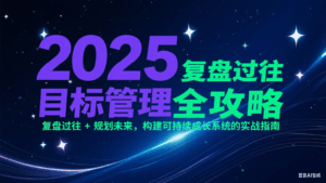 2025目标管理全攻略：复盘过往 + 规划未来，构建可持续成长系统的实战指南-离锋创库