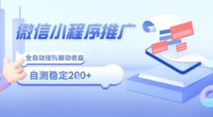 2025微信小程序全新玩法,全自动被动收益,小白宝妈轻松上手日入5张【揭秘】-离锋创库