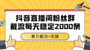 抖音直播间粉丝群截流，稳定采集数据全行业通用 2000+数据一天-离锋创库
