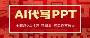 AI代写PPT挣稿费,目前旺季,单子做不完,多劳多得,当天做当天见收益…-离锋创库