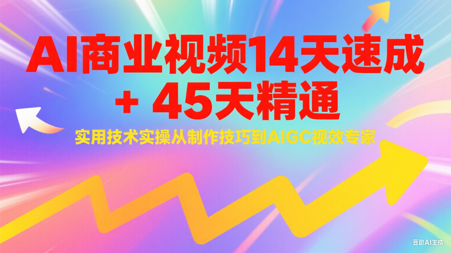 AI商业视频14天速成+45天精通实用技术实操，从制作技巧到AIGC视效专家-离锋创库