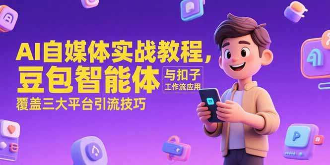 AI自媒体实战教程，豆包智能体与扣子工作流应用，覆盖三大平台引流技巧-离锋创库