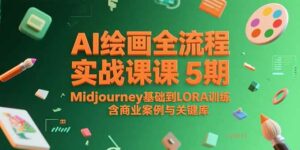 AI绘画全流程实战课5期,Midjourney基础到LORA训练,含商业案例与关键词库-离锋创库