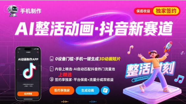 Ai整活动画制作，抖音新赛道，内容可以进精选，签约独家，有手机就行-离锋创库