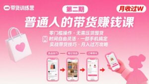 小红书带货第二期训练营，普通人月收过W的带货课，时间自由，零门槛无压货，一部手机即可操作-离锋创库