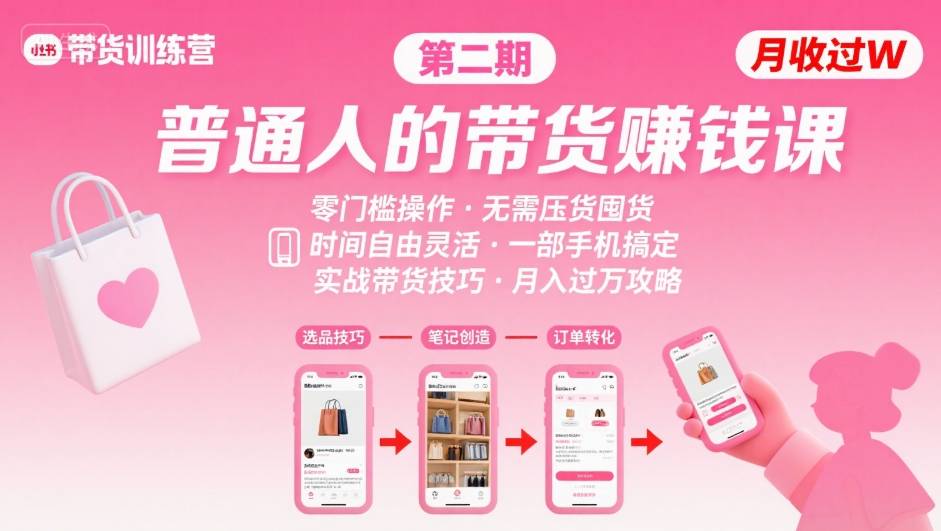 小红书带货第二期训练营，普通人月收过W的带货课，时间自由，零门槛无压货，一部手机即可操作-离锋创库