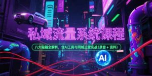 私域流量系统课程,八大秘籍全解析,含AI工具与同城运营实战(录音+资料-离锋创库