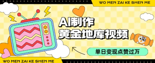 用AI制作黄金地库视频，单日变现1k+，条条点赞过W-离锋创库