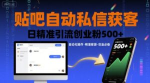 贴吧自动私信获客，日精准引流创业粉500+-离锋创库