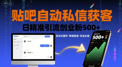 贴吧自动私信获客，日精准引流创业粉500+-离锋创库