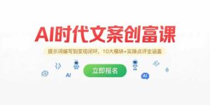 AI时代文案创富课,提示词编写到变现闭环,10大模块+实操点评全涵盖-离锋创库
