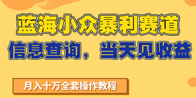 蓝海小众暴利赛道，信息查询，当天见收益，不讲玄学，7天搞了2万+-离锋创库