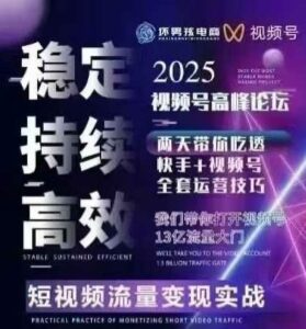 坏男孩电商视频号7月1号线下课，视频号短引、精细化模型打法，三频共振，无人，快手全站精细化运营-离锋创库