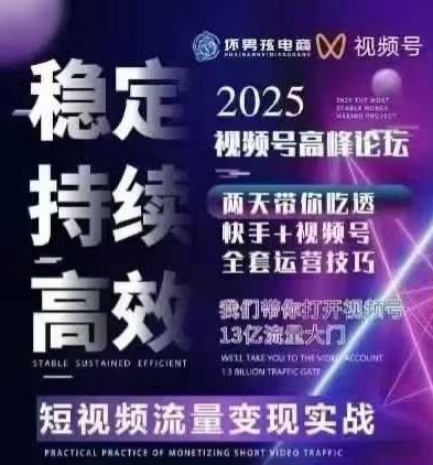 坏男孩电商视频号7月1号线下课，视频号短引、精细化模型打法，三频共振，无人，快手全站精细化运营-离锋创库