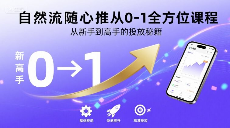 自然流随心推从0-1全方位课程，从新手到高手的投放秘籍-离锋创库