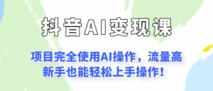 闷声发财的抖音语录项目玩法，全程AI实操，更适合小白操作！-离锋创库