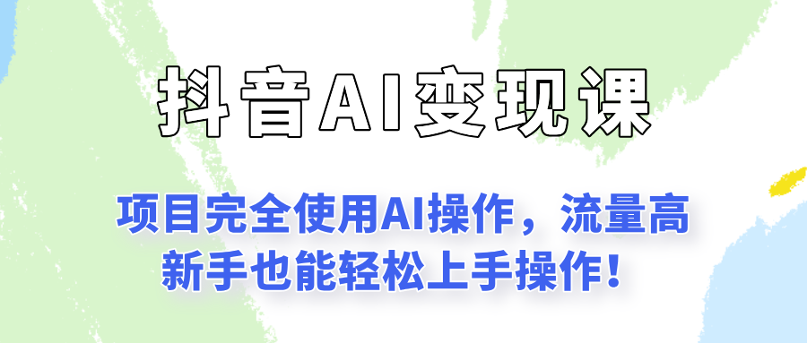 闷声发财的抖音语录项目玩法，全程AI实操，更适合小白操作！-离锋创库