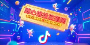 随心推投放指南,脚本设计加数据监测,三阶段自然流拉升策略-离锋创库