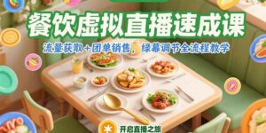 餐饮虚拟直播速成课，流量获取+团单销售，绿幕调节全流程教学-离锋创库