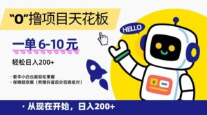“0”撸项目天花板，一单6-10元，日入200+，新手小白也能轻松掌握，保姆级教程-离锋创库