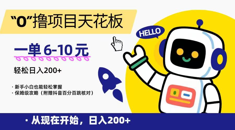 “0”撸项目天花板，一单6-10元，日入200+，新手小白也能轻松掌握，保姆级教程-离锋创库