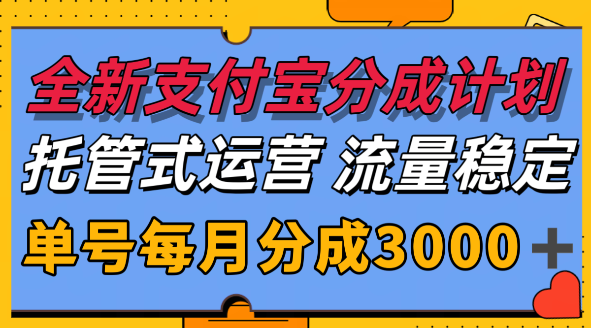 全新支付宝分成代运营，独家技术，收益稳定，单号月入3000＋-离锋创库